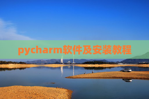 pycharm软件及安装教程